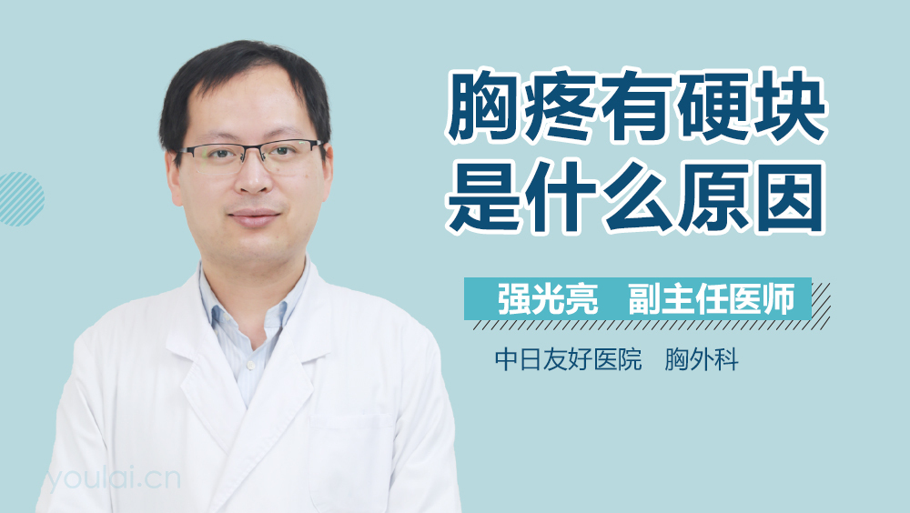 胸疼有硬块是什么原因