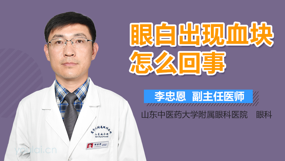 眼白出现血块怎么回事