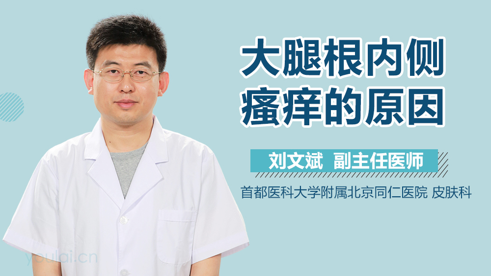 大腿根内侧瘙痒的原因