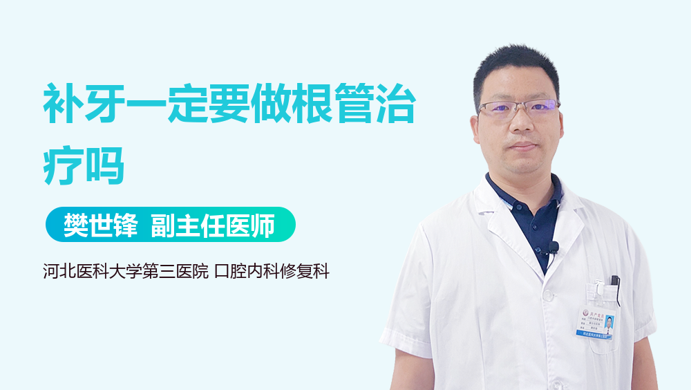 补牙一定要做根管治疗吗