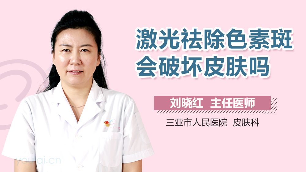 激光祛除色素斑会破坏皮肤吗