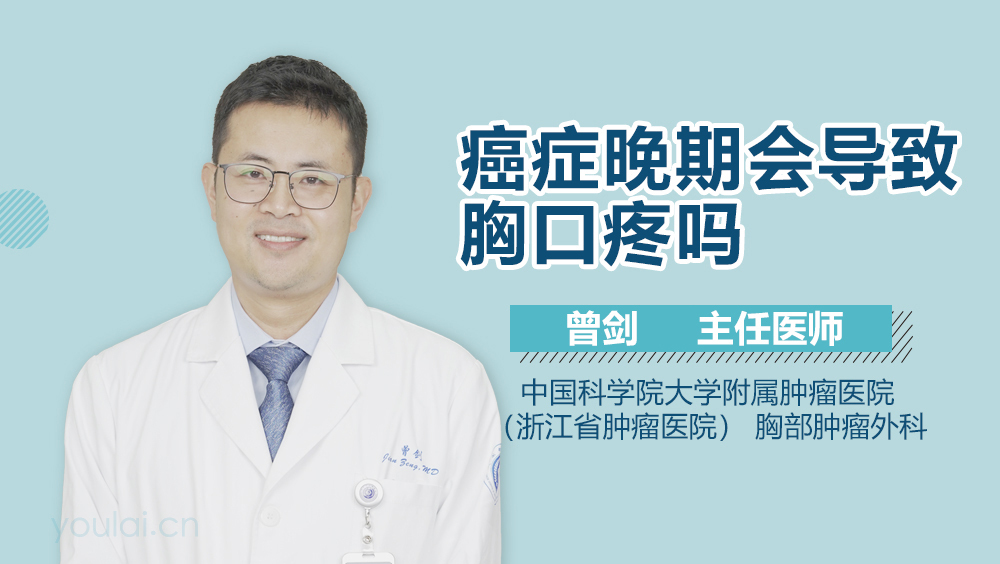 癌症晚期会导致胸口疼吗