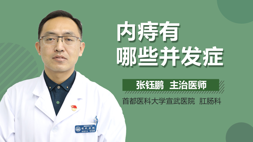 内痔有哪些并发症