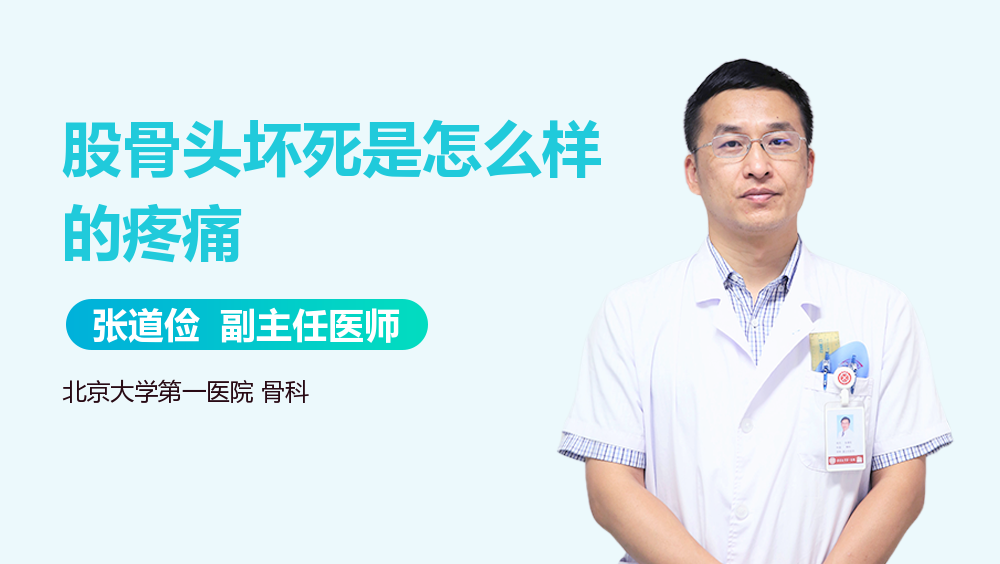 股骨头坏死是怎么样的疼痛