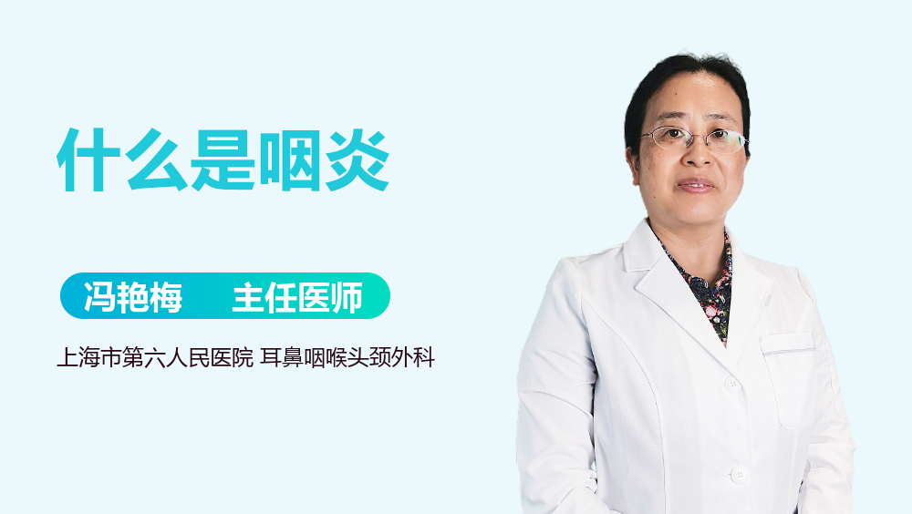 什么是咽炎