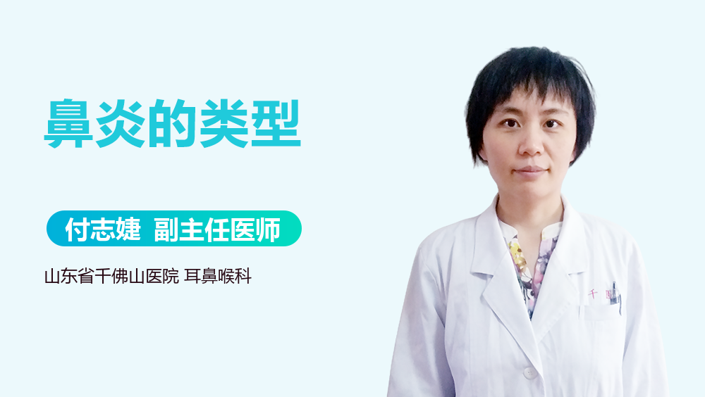 鼻炎的类型