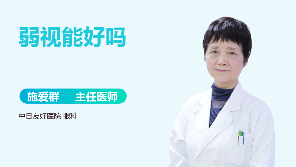 弱视能好吗