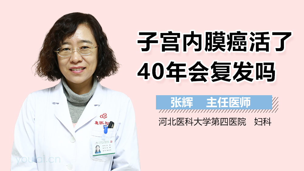 子宫内膜癌活了40年会复发吗