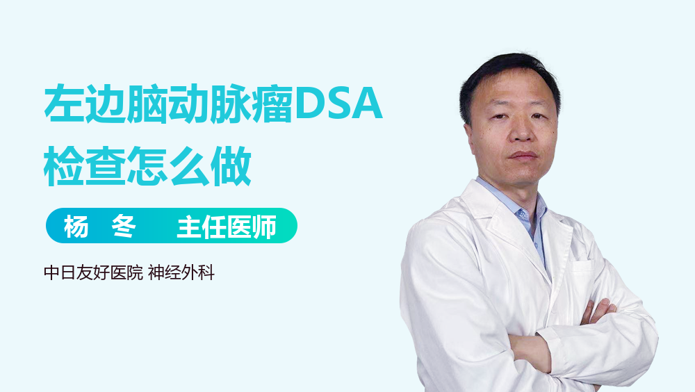 左边脑动脉瘤DSA检查怎么做