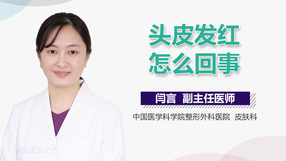 头皮发红怎么回事