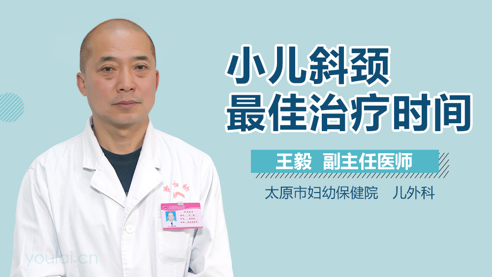 小儿斜颈最佳治疗时间