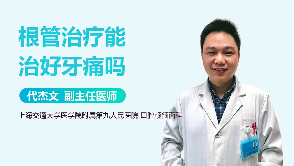 根管治疗能治好牙痛吗