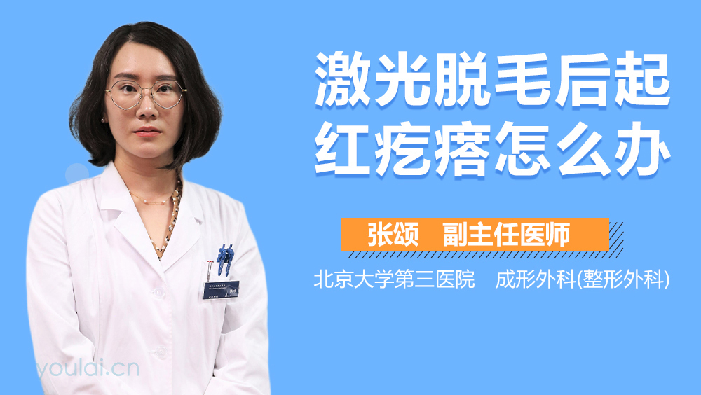 激光脱毛后起红疙瘩怎么办