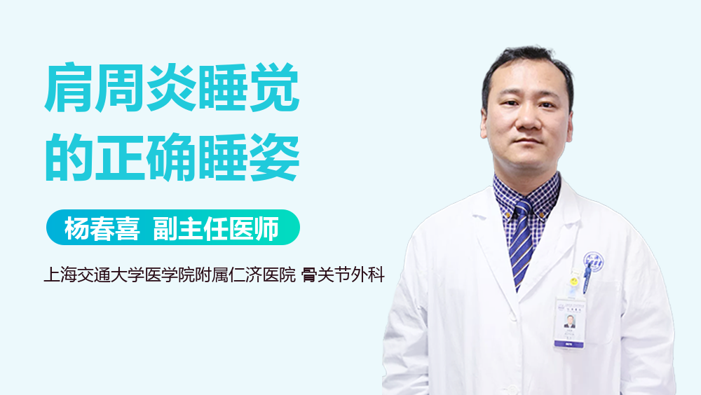 肩周炎睡觉的正确睡姿