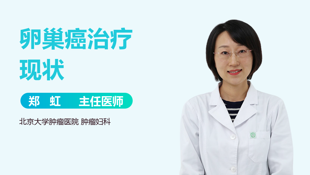 卵巢癌治疗现状