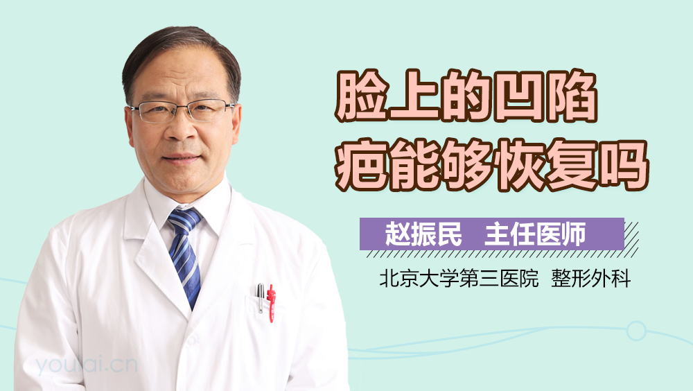 脸上的凹陷疤能够恢复吗