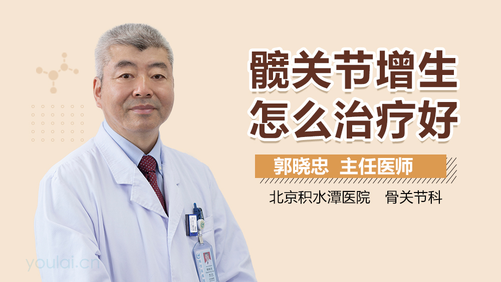 髋关节增生怎么治疗好