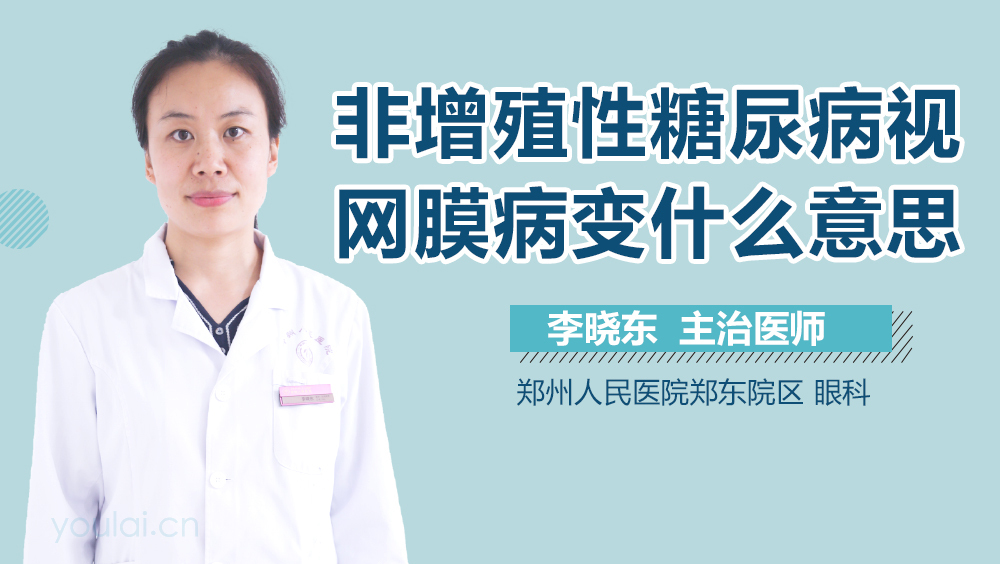 非增殖性糖尿病视网膜病变什么意思