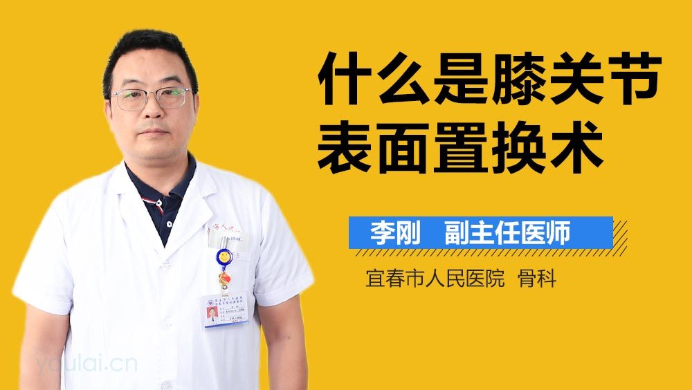 什么是膝关节表面置换术