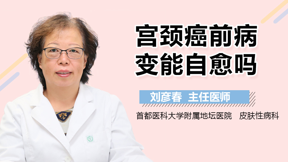 宫颈癌前病变能自愈吗