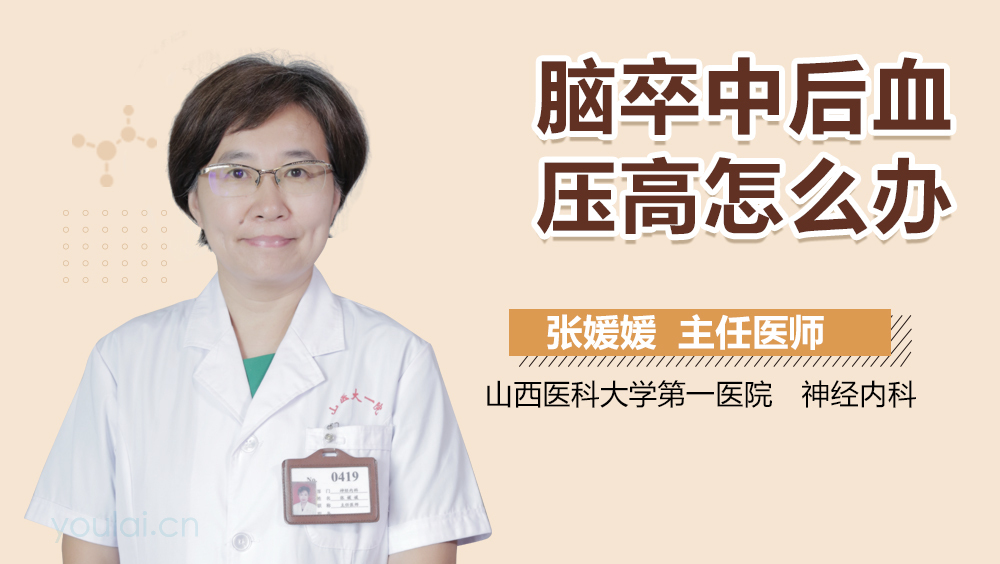 脑卒中后血压高怎么办