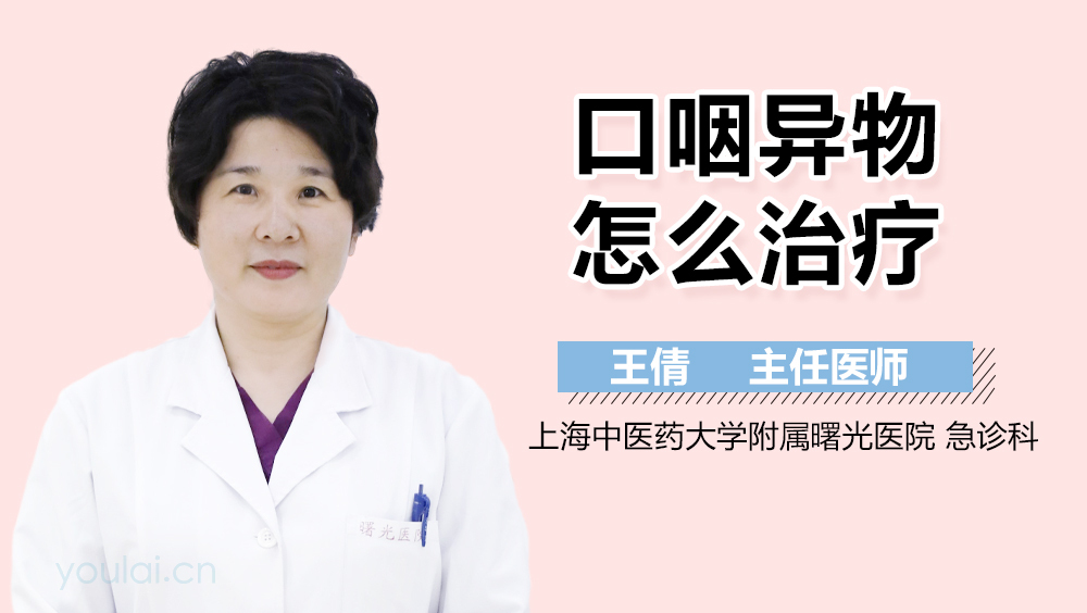 口咽异物怎么治疗