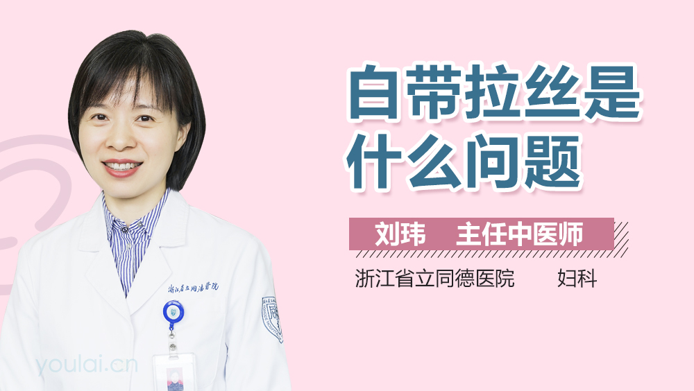 白带拉丝是什么问题