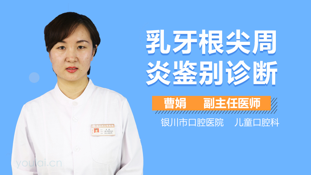 乳牙根尖周炎鉴别诊断