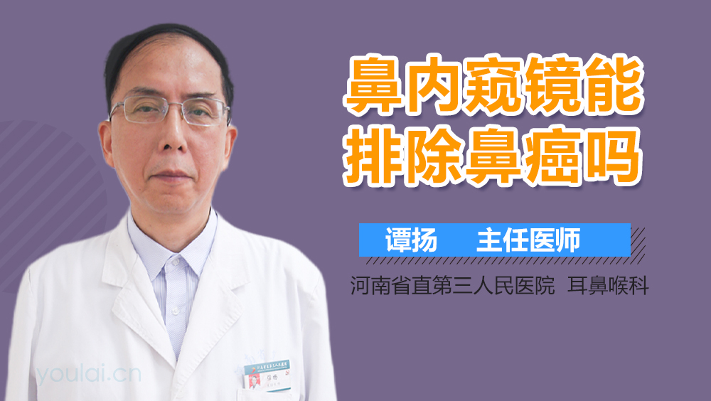 鼻内窥镜能排除鼻癌吗
