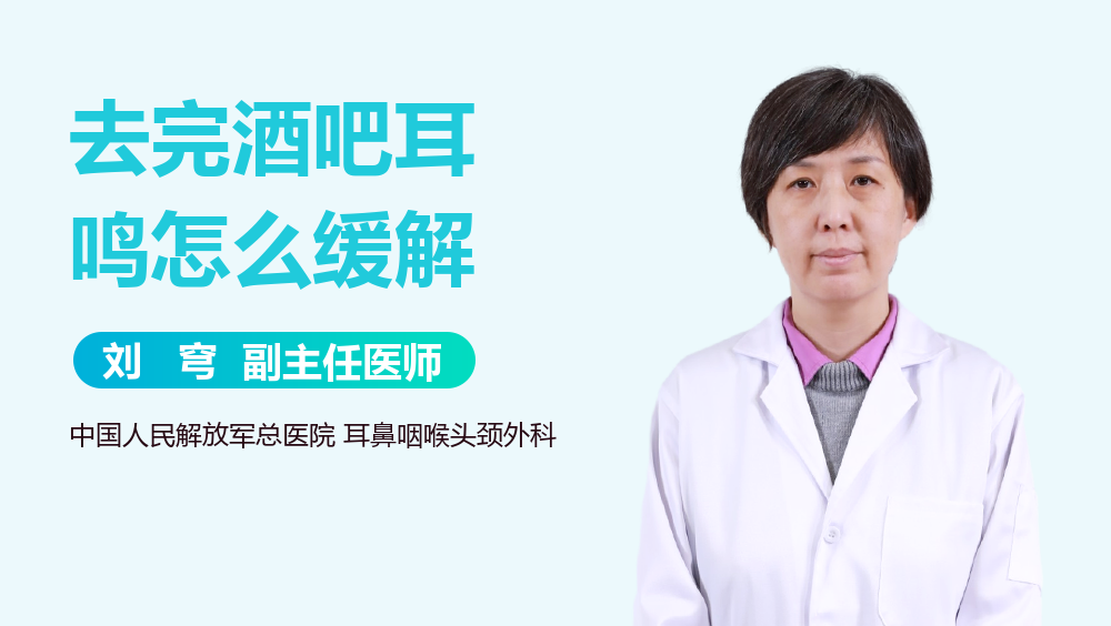 去完酒吧耳鸣怎么缓解