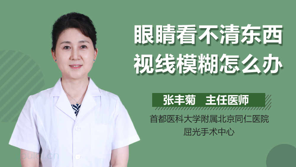 眼睛看不清东西视线模糊怎么办