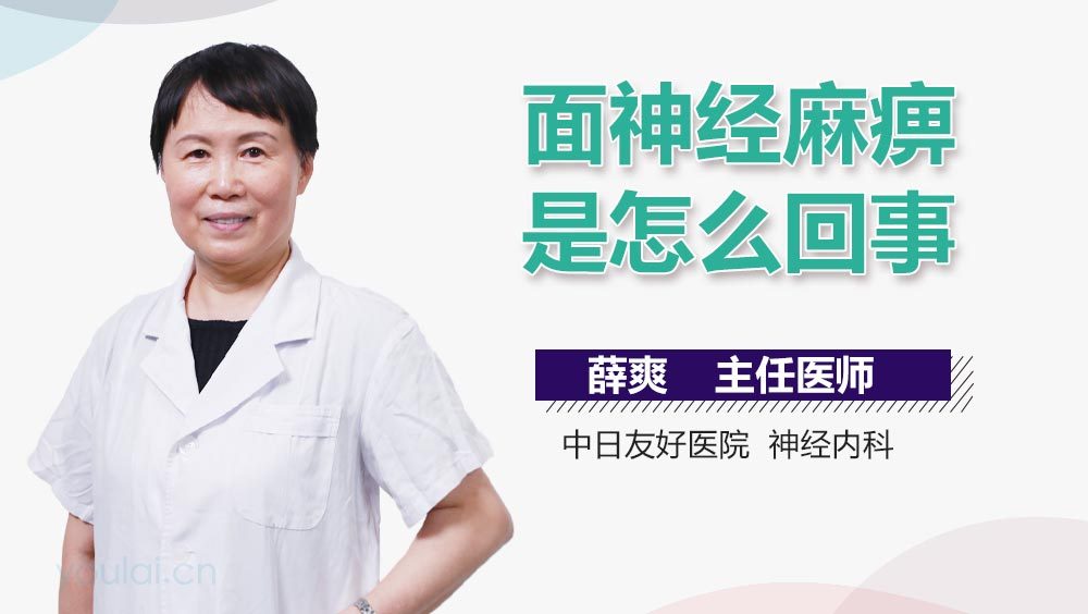 面神经麻痹是怎么回事