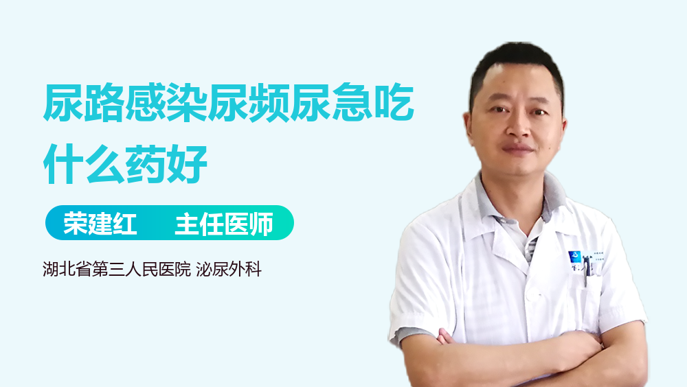 尿路感染尿频尿急吃什么药好