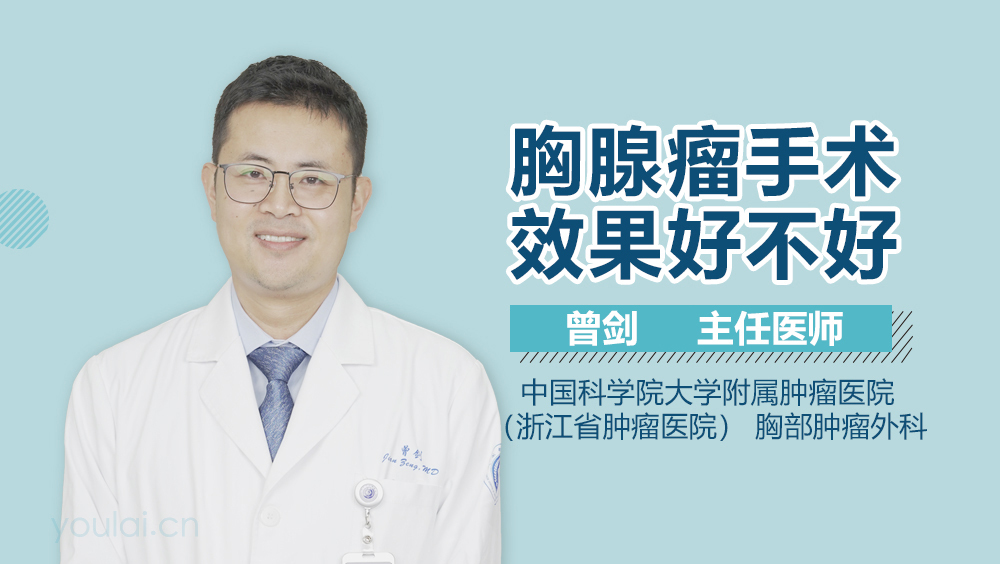 胸腺瘤手术效果好不好