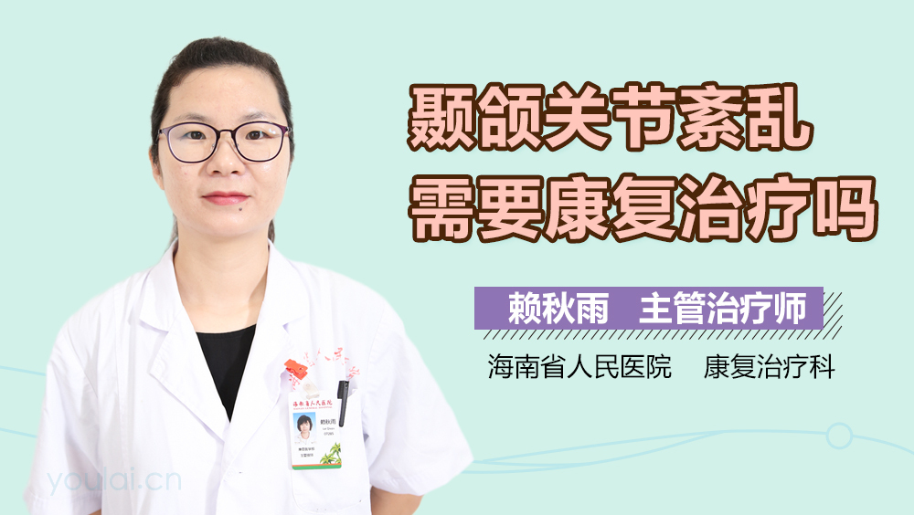 颞颌关节紊乱需要康复治疗吗