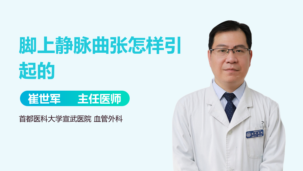 脚上静脉曲张怎样引起的