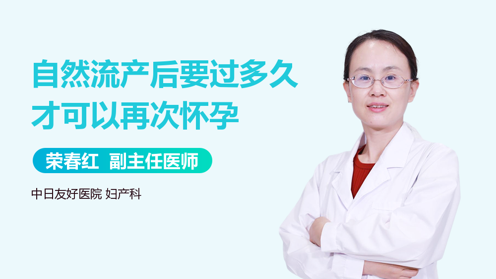 自然流产后要过多久才可以再次怀孕