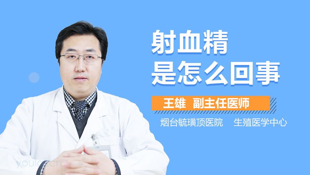 射血精是怎么回事