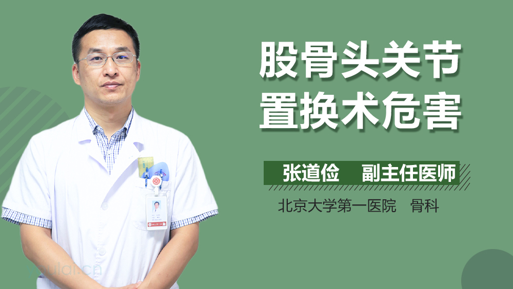 股骨头关节置换术危害