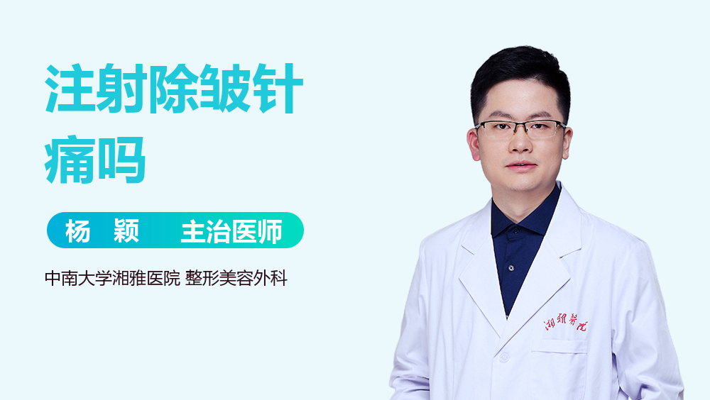 注射除皱针痛吗