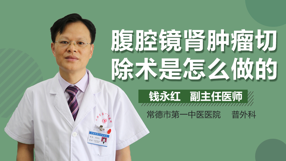 腹腔镜肾肿瘤切除术是怎么做的