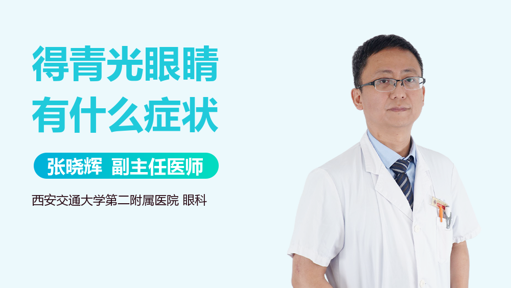得青光眼睛有什么症状