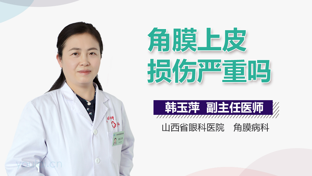 角膜上皮损伤严重吗