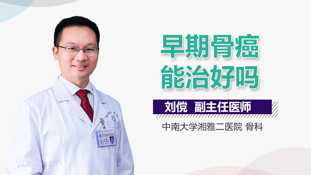 早期骨癌能治好吗