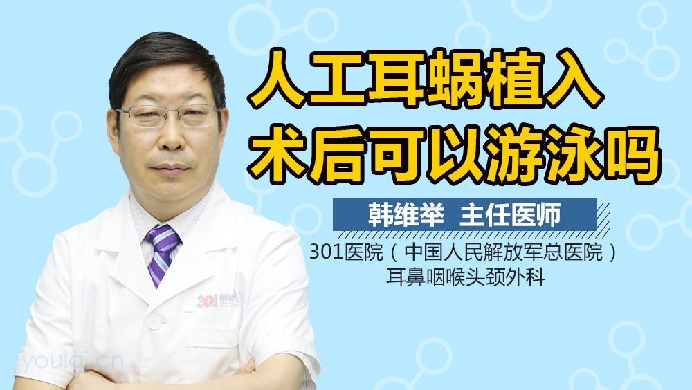 人工耳蜗植入术后可以游泳吗