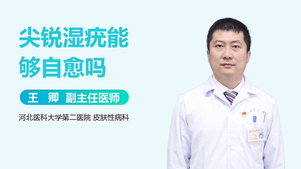 尖锐湿疣能够自愈吗