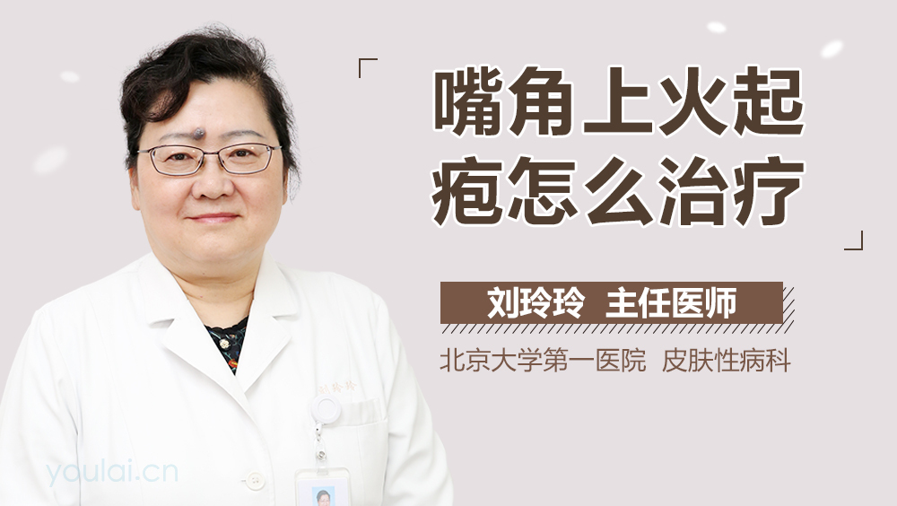 嘴角上火起疱怎么治疗
