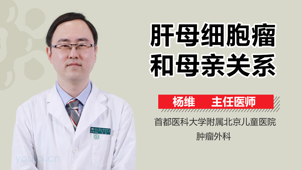 肝母细胞瘤和母亲关系