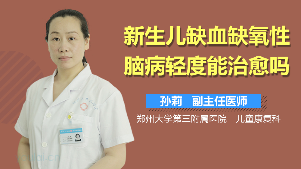 新生儿缺血缺氧性脑病轻度能治愈吗