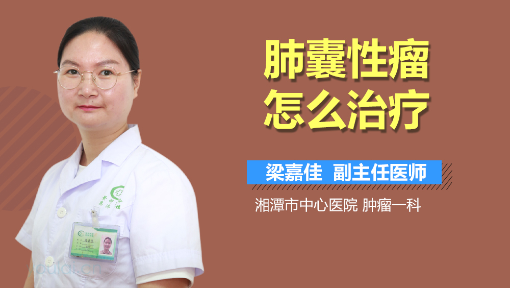 肺囊性瘤怎么治疗